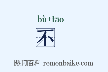 不慆是什么意思的图片